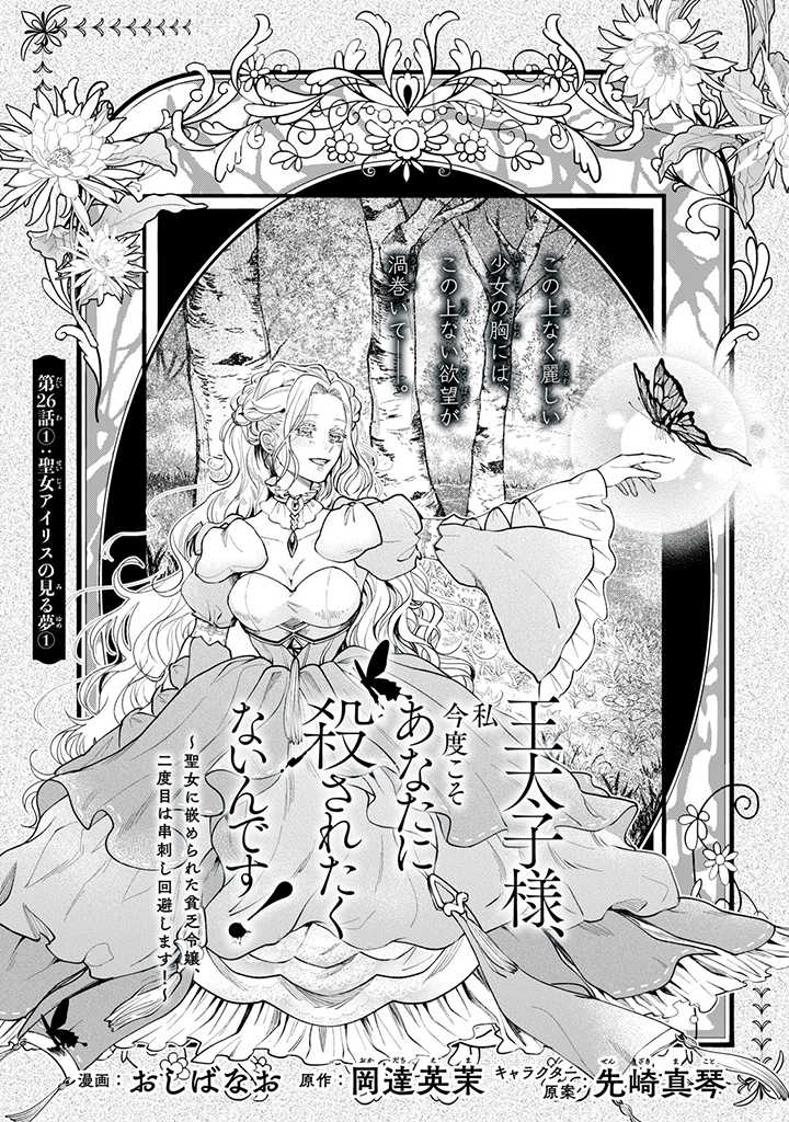 王太子様、私今度こそあなたに殺されたくないんです〜聖女に嵌められた貧乏令嬢、二度目は串刺し回避します！〜 第26.1話 - Page 1