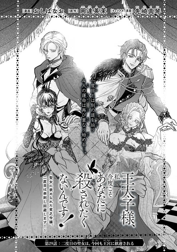 王太子様、私今度こそあなたに殺されたくないんです〜聖女に嵌められた貧乏令嬢、二度目は串刺し回避します！〜 第29.1話 - Page 1