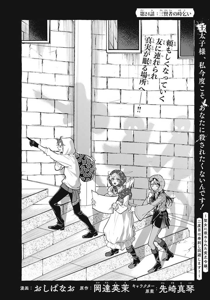 王太子様、私今度こそあなたに殺されたくないんです〜聖女に嵌められた貧乏令嬢、二度目は串刺し回避します！〜 第24話 - Page 2