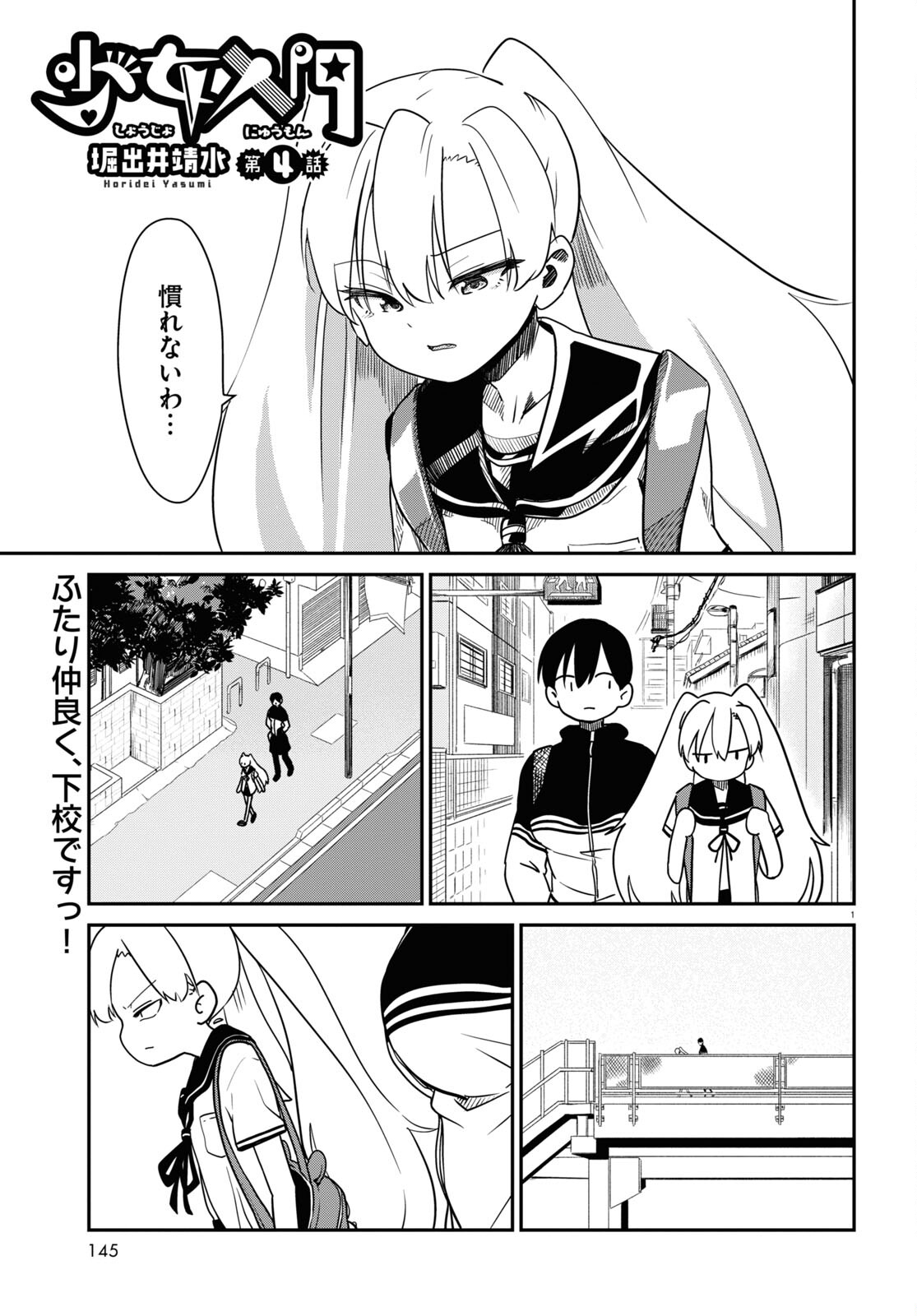 少女入門 第4話 - Page 1