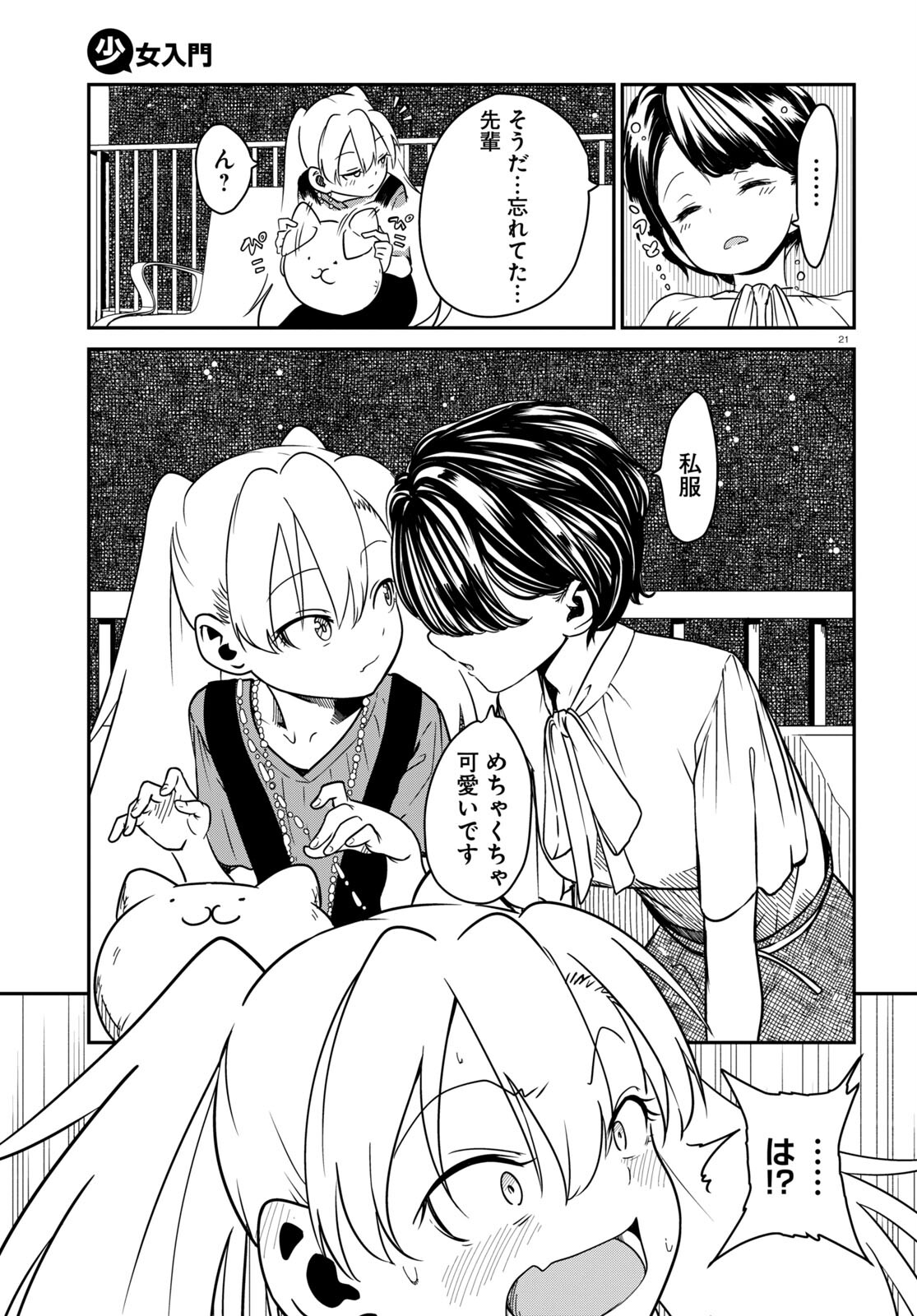 少女入門 第2話 - Page 21