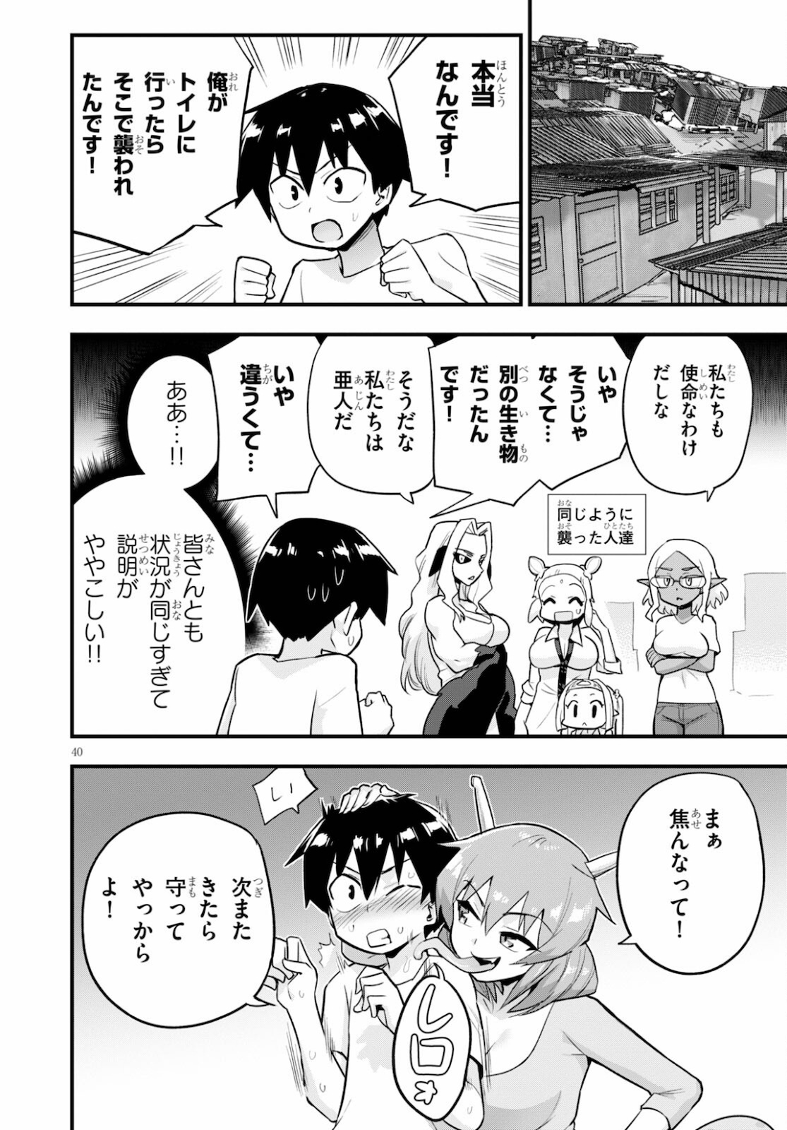 世界を救うために亜人と朝チュンできますか？ 第24話 - Page 40