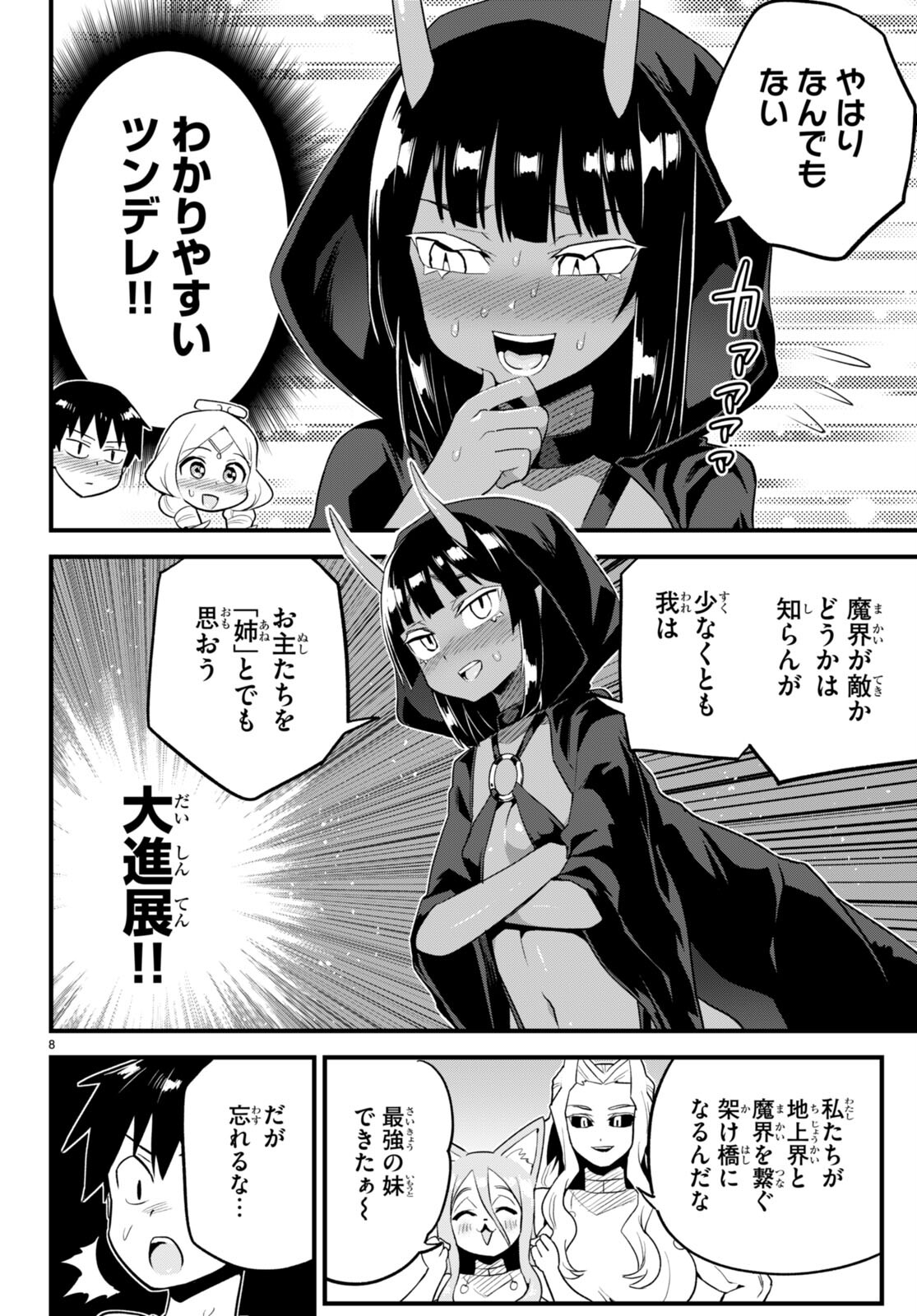 世界を救うために亜人と朝チュンできますか？ 第29話 - Page 8