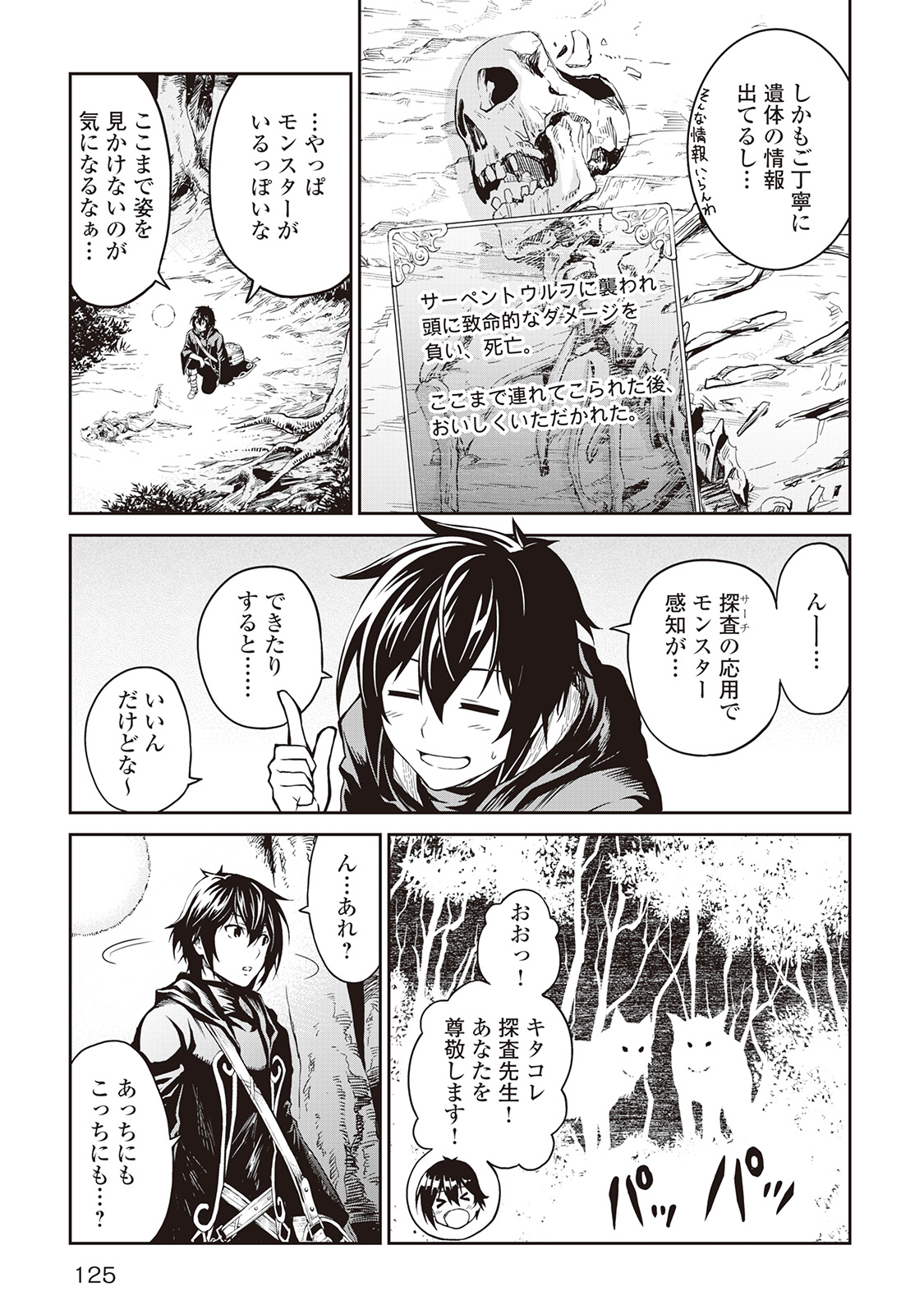 素材採取家の異世界旅行記 第6話 - Page 5