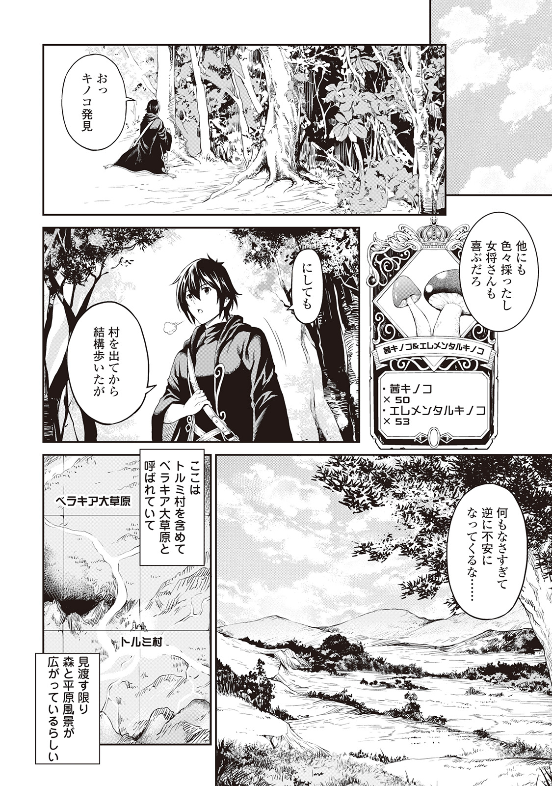 素材採取家の異世界旅行記 第5話 - Page 6