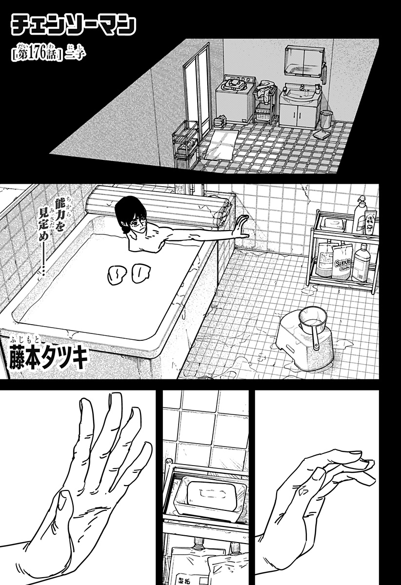 チェンソーマン 第176話 - Page 1