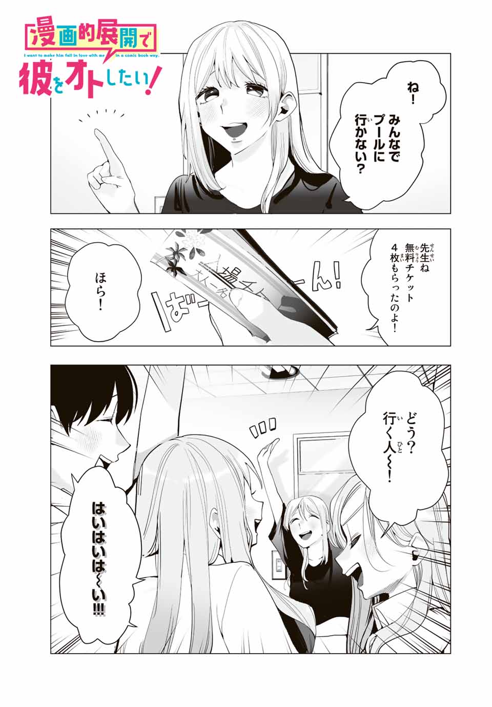 漫画的展開で彼をオトしたい！ 第20話 - Page 1