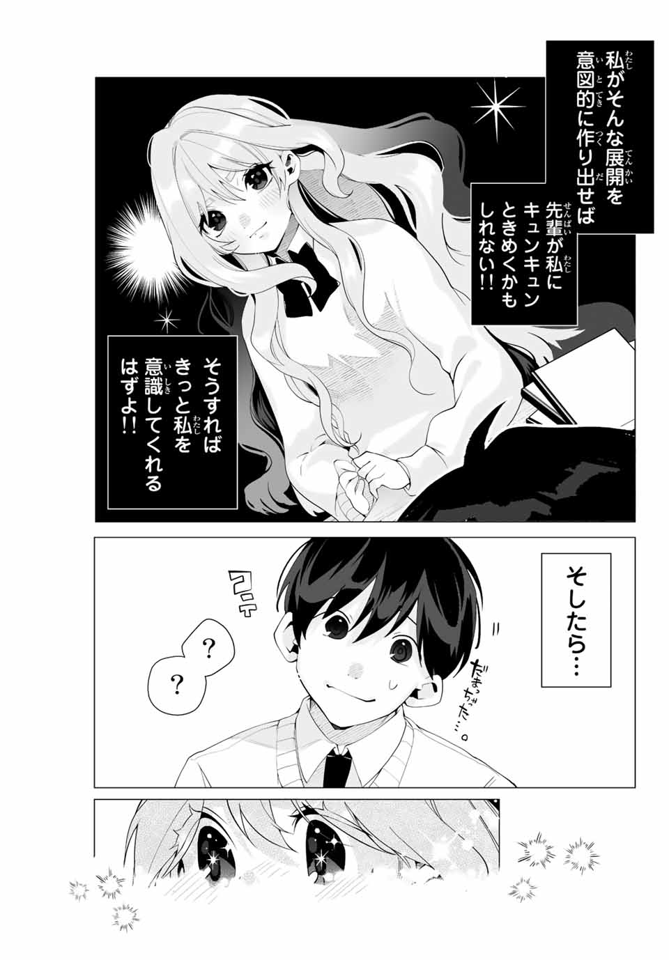 漫画的展開で彼をオトしたい！ 第1話 - Page 13