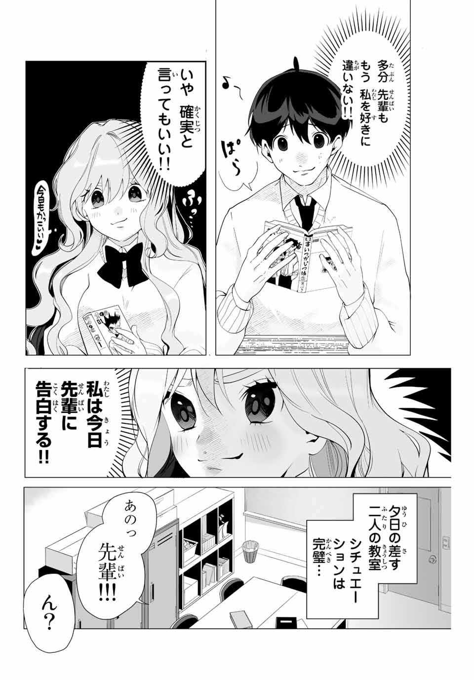 漫画的展開で彼をオトしたい！ 第1話 - Page 6