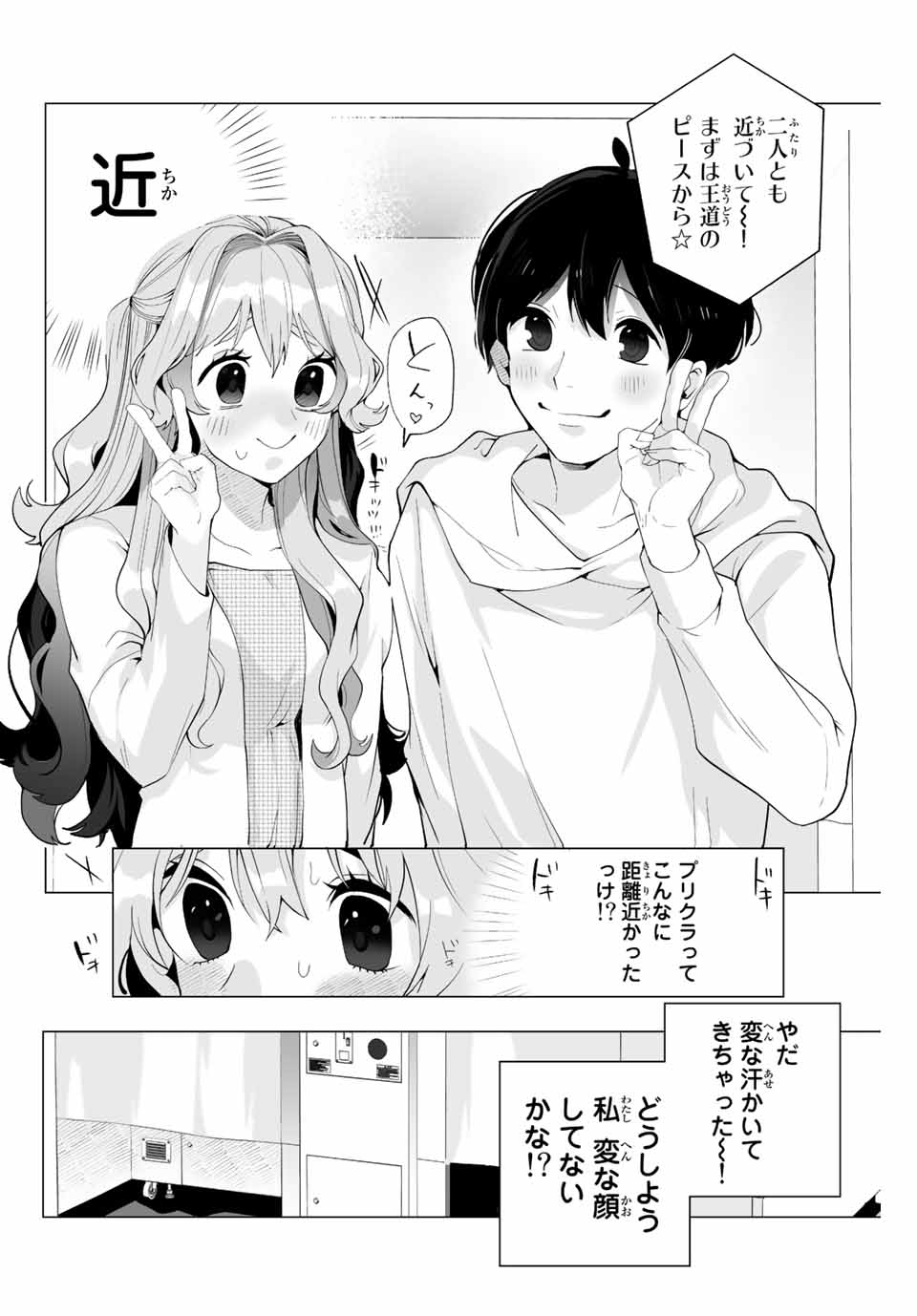 漫画的展開で彼をオトしたい！ 第9話 - Page 6