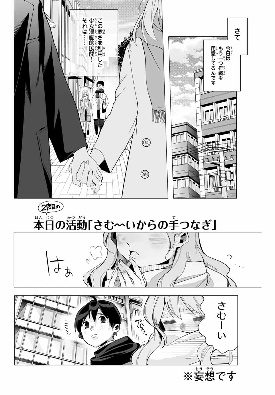 漫画的展開で彼をオトしたい！ 第2話 - Page 6