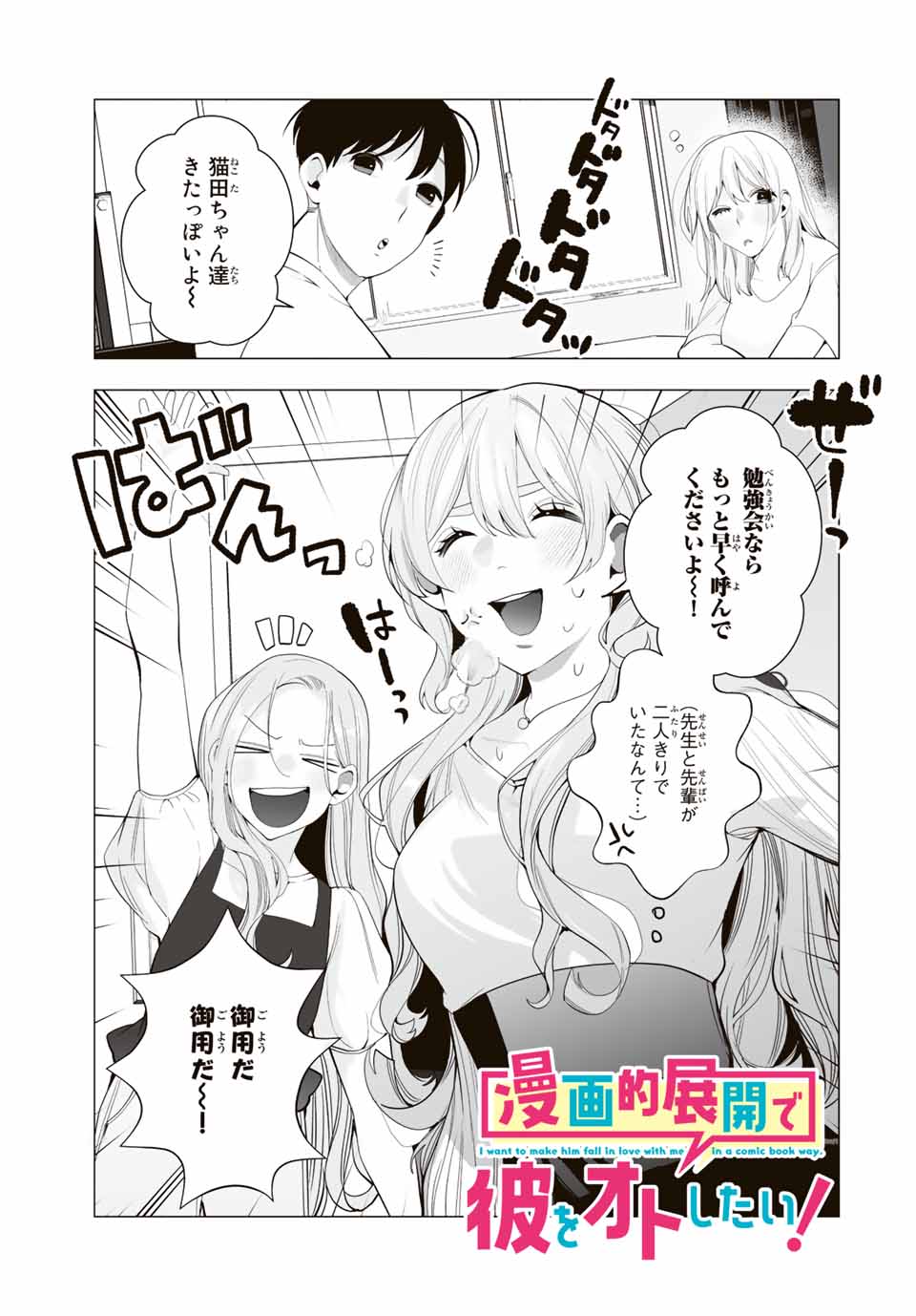 漫画的展開で彼をオトしたい！ 第19話 - Page 1