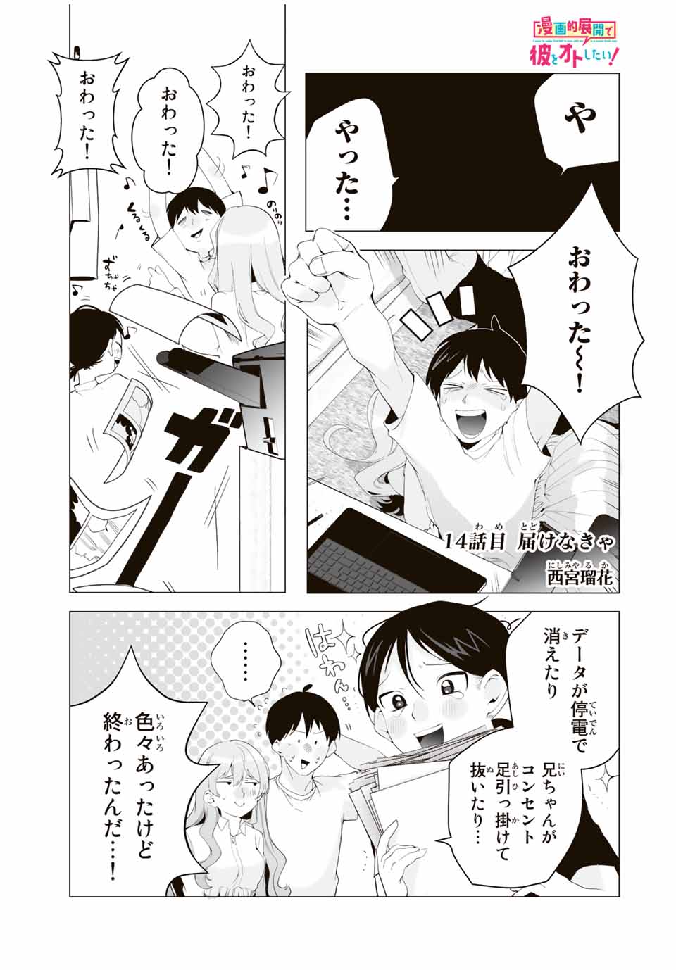 漫画的展開で彼をオトしたい！ 第14話 - Page 1