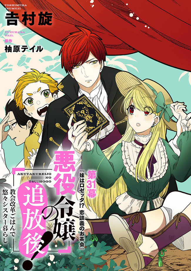 悪役令嬢の追放後！ 教会改革ごはんで悠々シスター暮らし 第31話 - Next 第32話