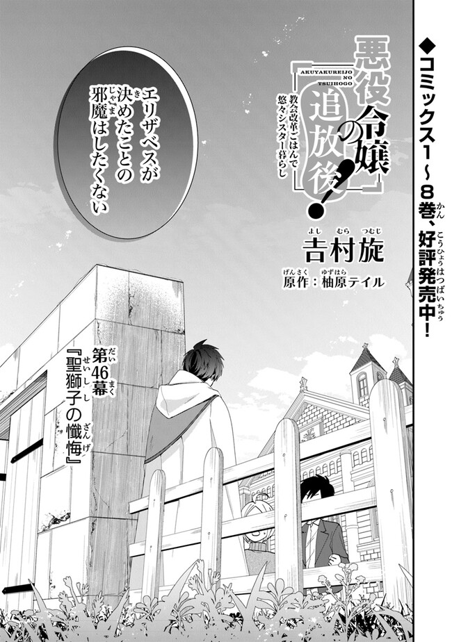 悪役令嬢の追放後！ 教会改革ごはんで悠々シスター暮らし 第46話 - Page 1