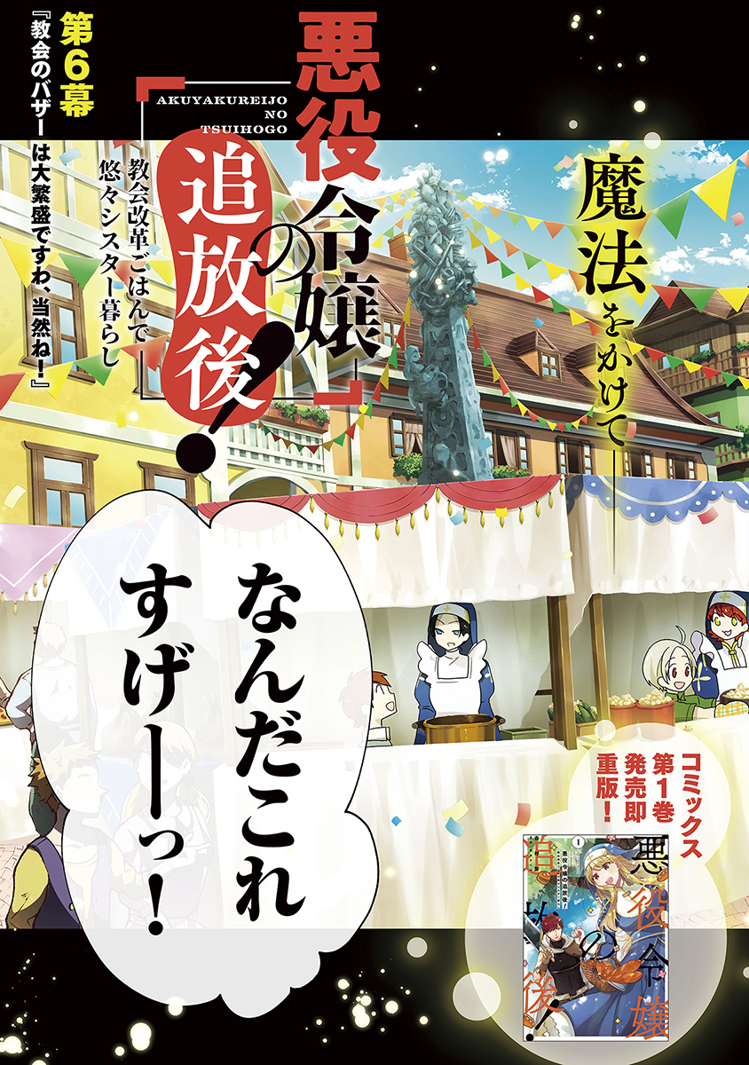 悪役令嬢の追放後！ 教会改革ごはんで悠々シスター暮らし 第6話 - Next 第7話