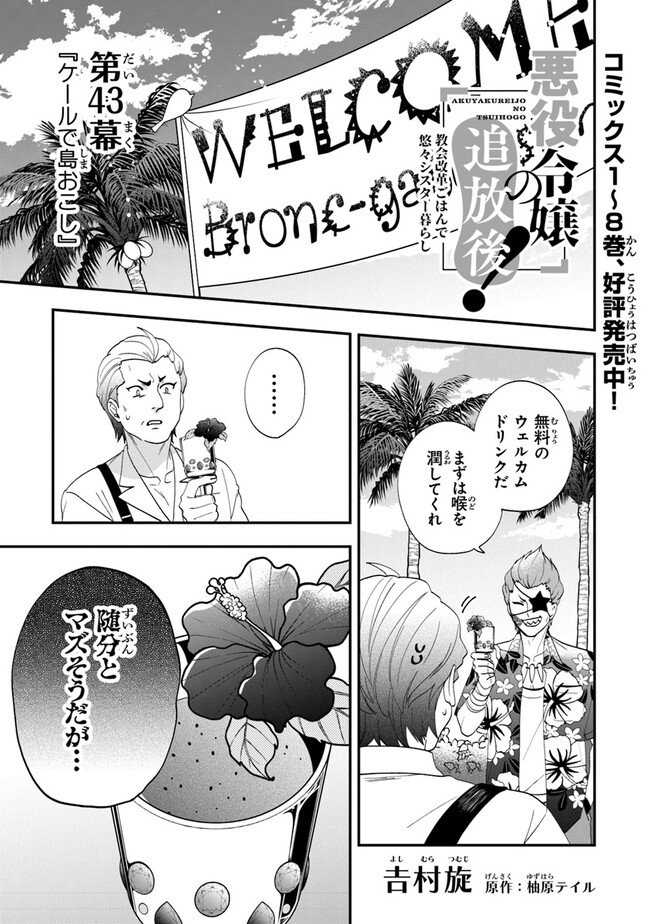 悪役令嬢の追放後！ 教会改革ごはんで悠々シスター暮らし 第43話 - Next 第44話