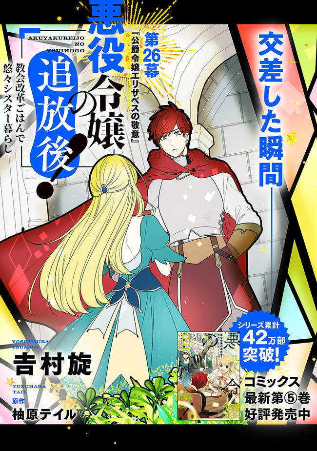 悪役令嬢の追放後！ 教会改革ごはんで悠々シスター暮らし 第26話 - Next 第27話