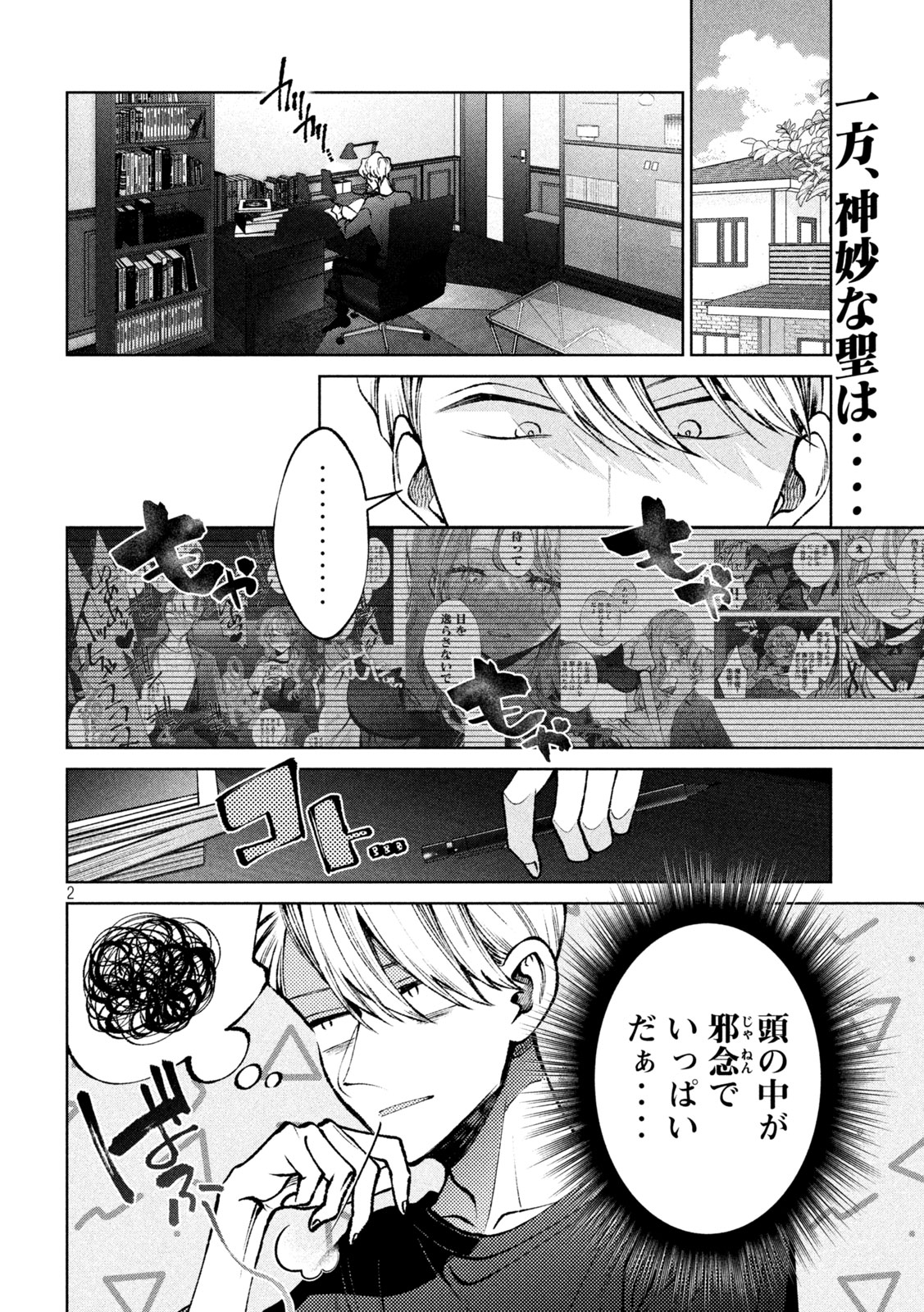 聖くんは清く生きたい 第44話 - Page 2