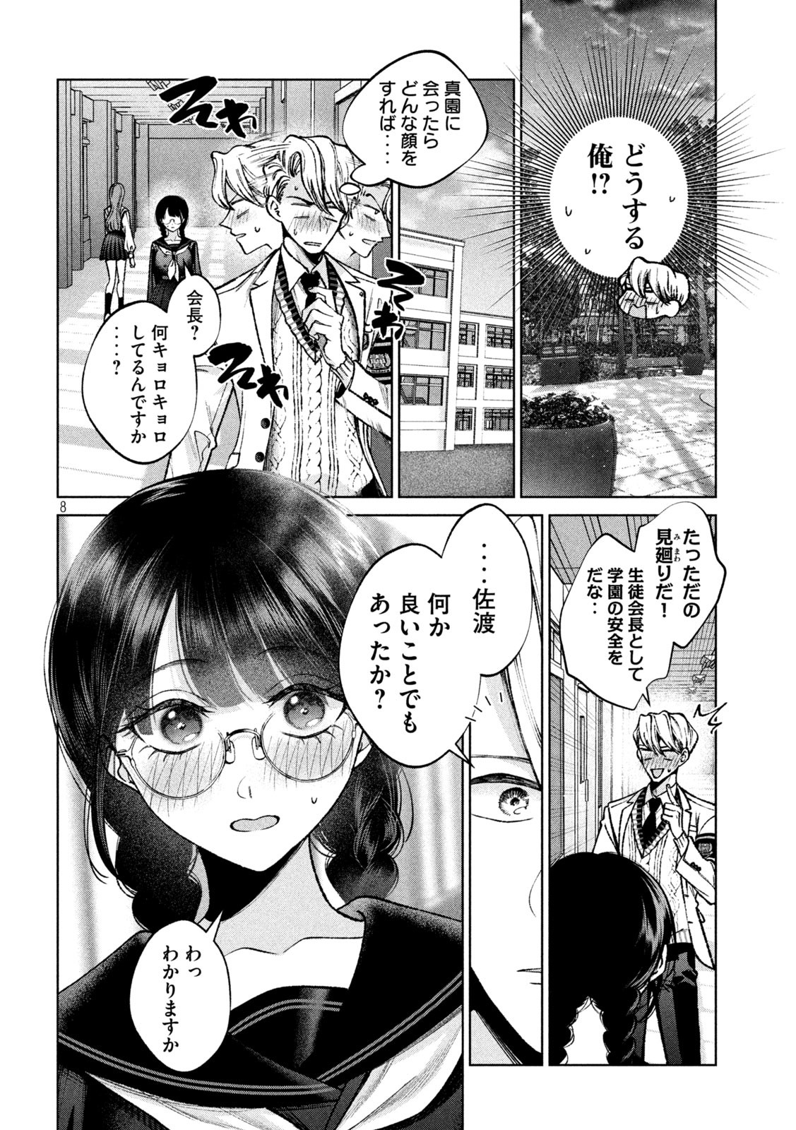 聖くんは清く生きたい 第4話 - Page 8