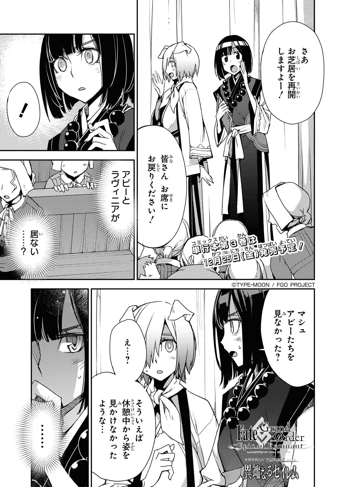 Fate/Grand Order -Epic of Remnant- 亜種特異点IV 禁忌降臨庭園 セイレム 異端なるセイレム 第23話 - Page 1