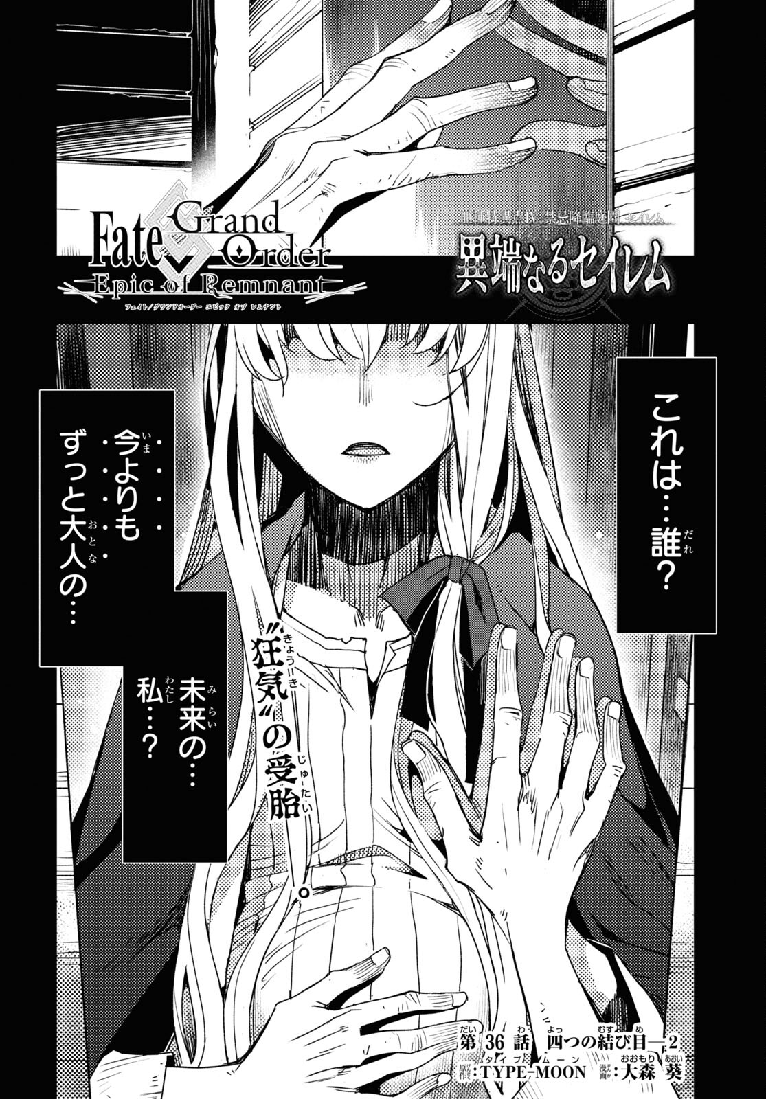 Fate/Grand Order -Epic of Remnant- 亜種特異点IV 禁忌降臨庭園 セイレム 異端なるセイレム 第36話 - Page 2