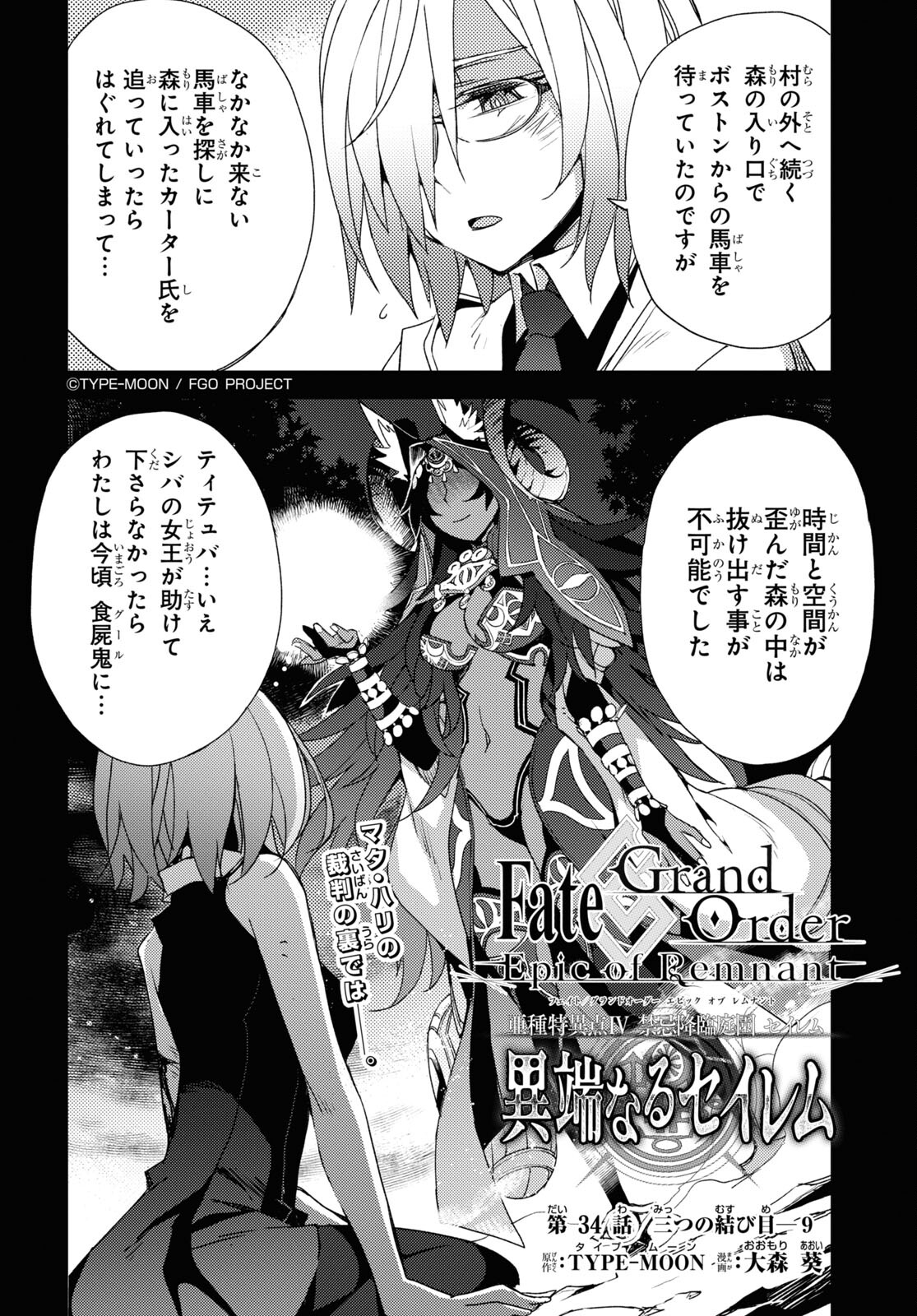 Fate/Grand Order -Epic of Remnant- 亜種特異点IV 禁忌降臨庭園 セイレム 異端なるセイレム 第34話 - Next 第35話