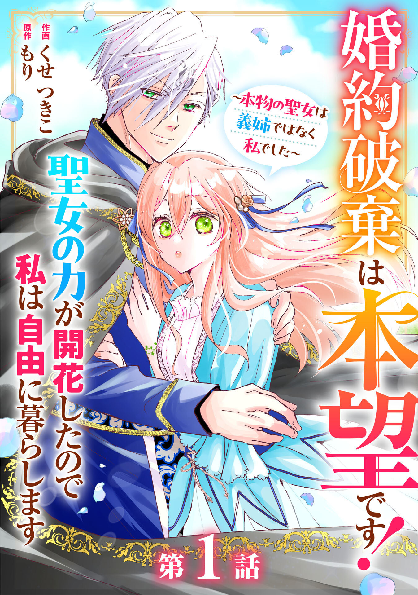 婚約破棄は本望です！聖女の力が開花したので私は自由に暮らします 第1話 - Next 第2話