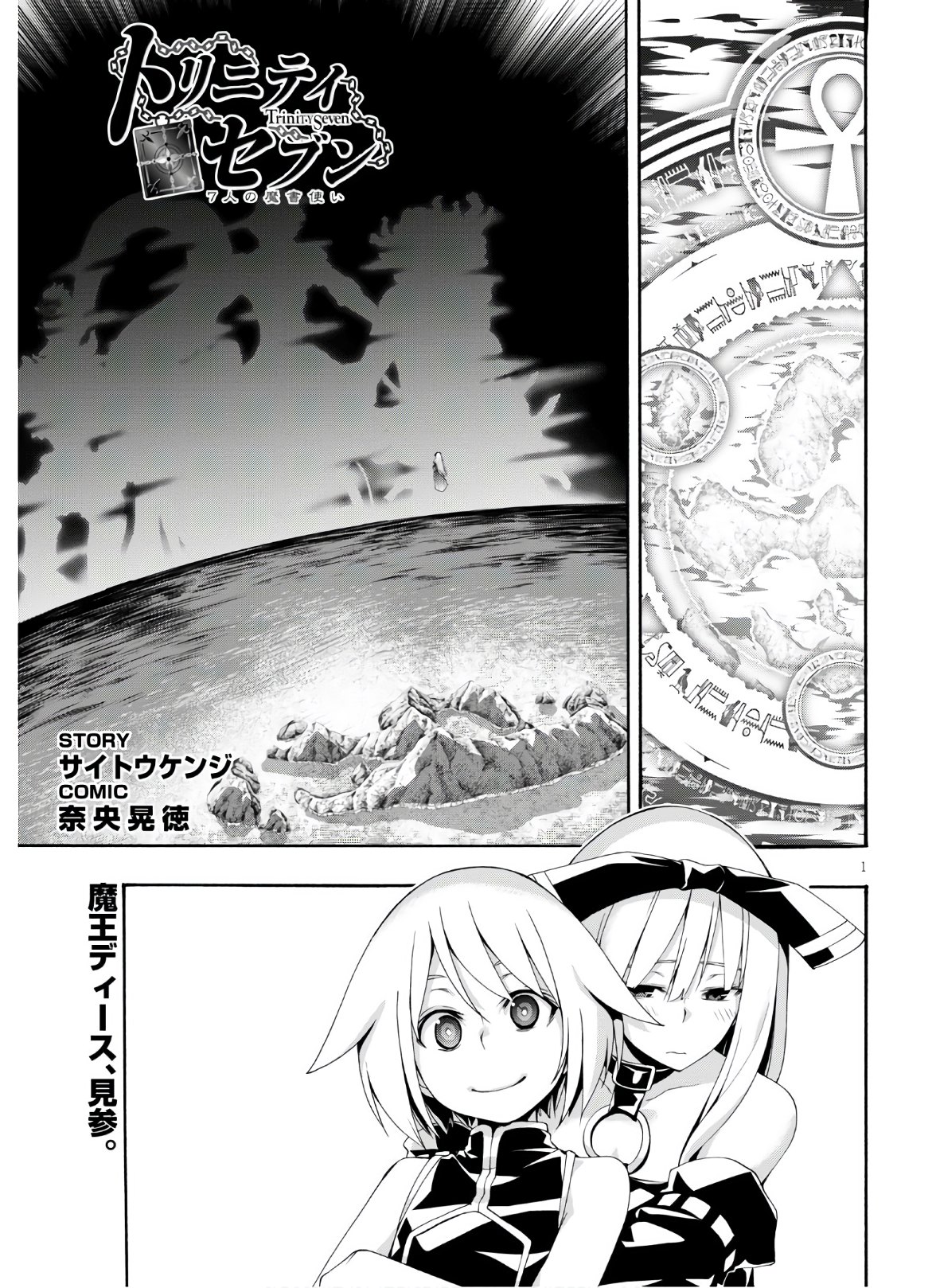 トリニティセブン 7人の魔書使い 第116話 - Page 1