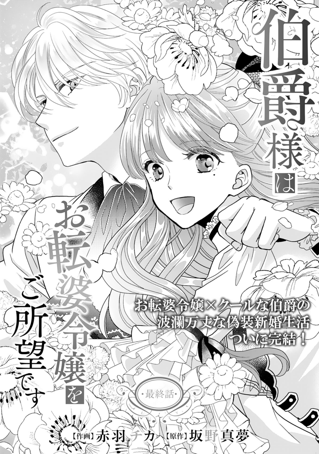 伯爵様はお転婆令嬢をご所望です 第20話 - Page 1