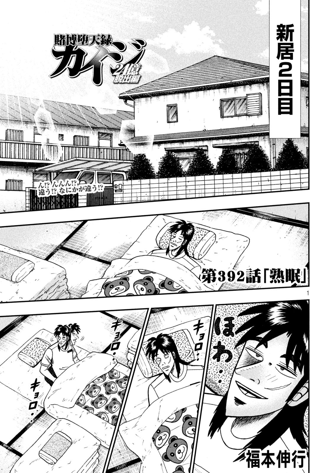 賭博堕天録カイジ ワン・ポーカー編 第392話 - Page 1