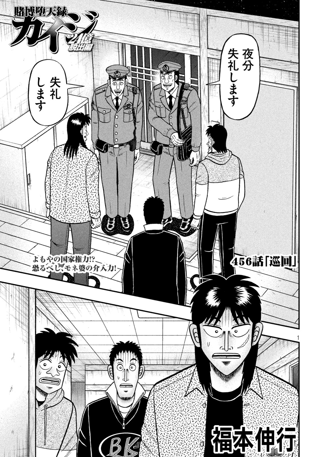 賭博堕天録カイジ ワン・ポーカー編 第456話 - Page 1