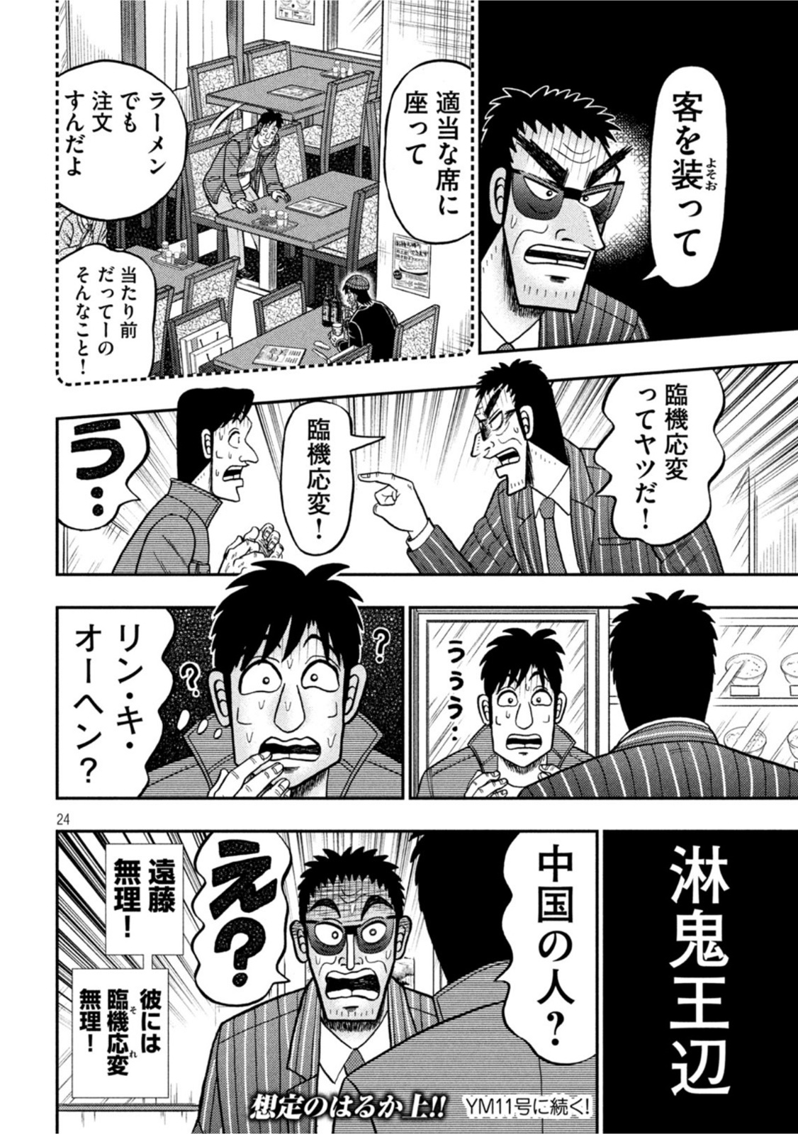 賭博堕天録カイジ ワン・ポーカー編 第413話 - Page 24