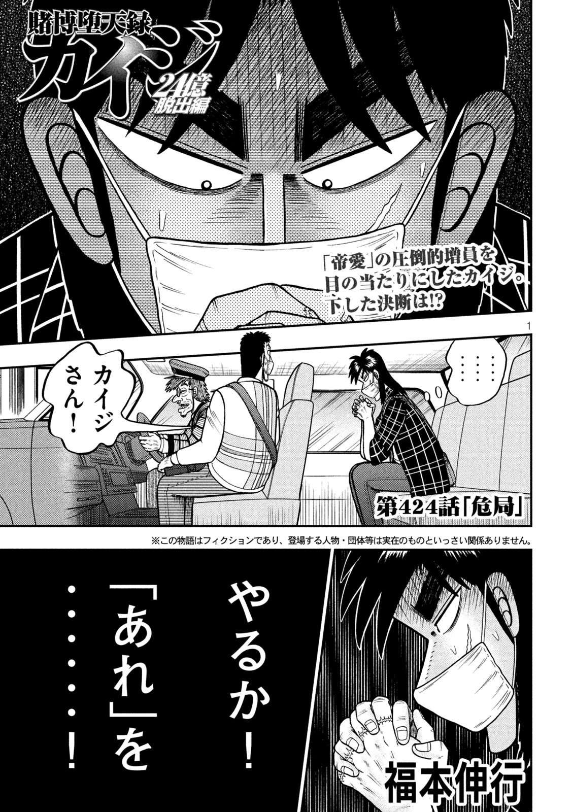 賭博堕天録カイジ ワン・ポーカー編 第424話 - Page 1