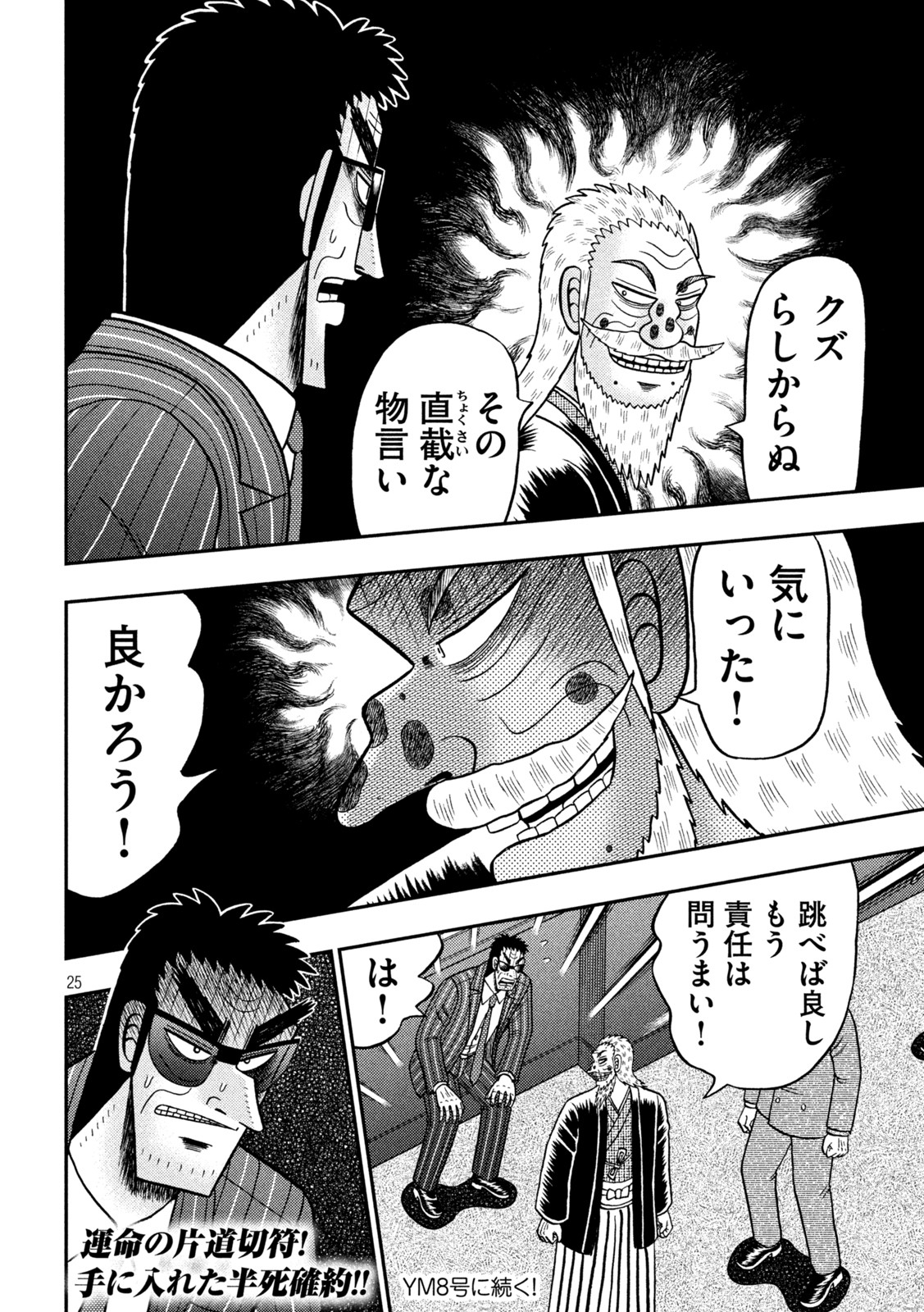 賭博堕天録カイジ ワン・ポーカー編 第447話 - Page 25