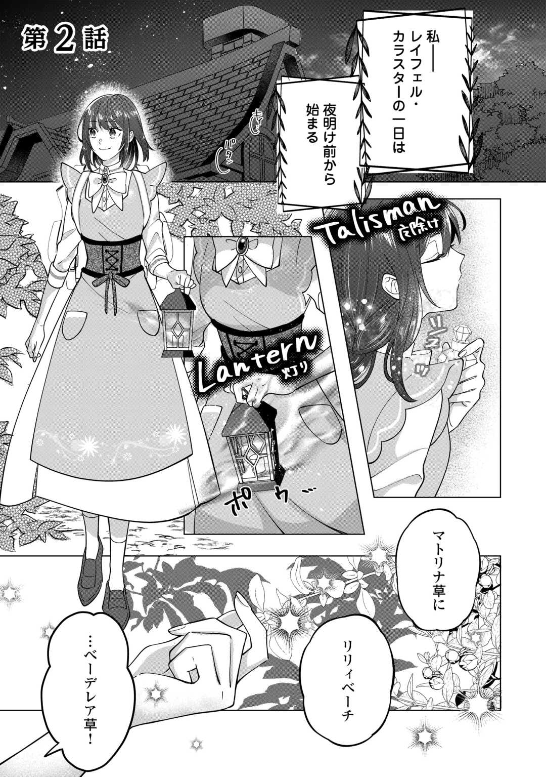 私を追い出すのはいいですけど、この家の薬作ったの全部私ですよ？ 第2話 - Page 1