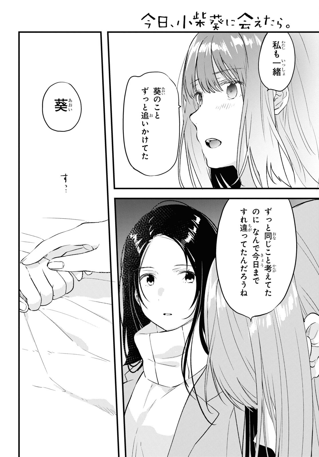 今日、小柴葵に会えたら 第35話 - Page 10