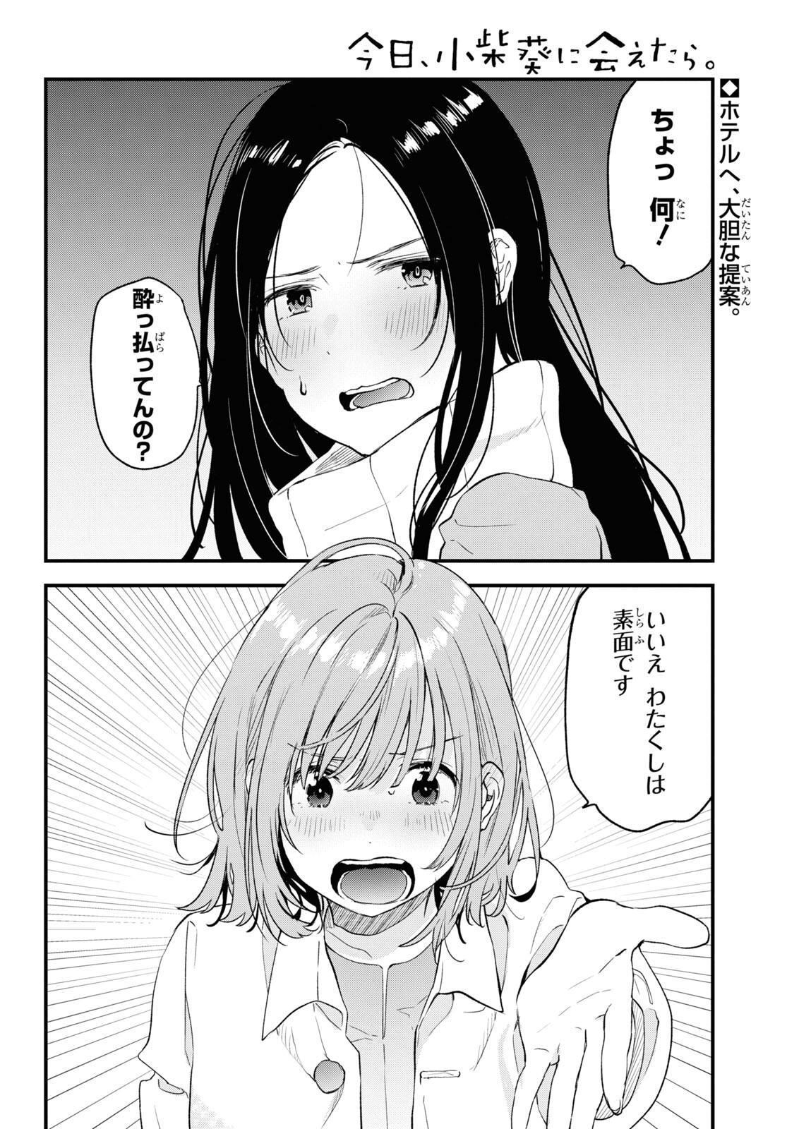 今日、小柴葵に会えたら 第35話 - Page 2