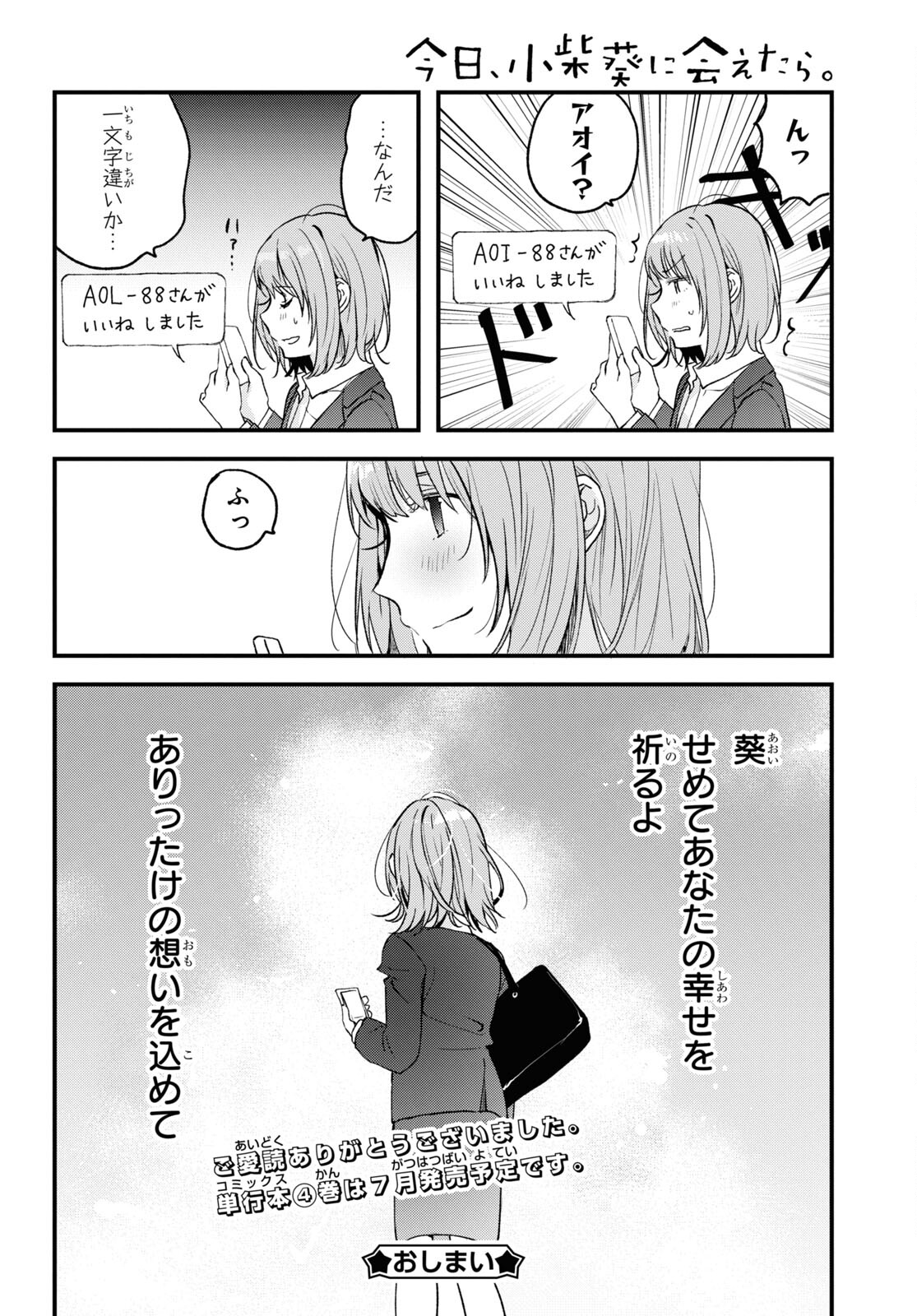 今日、小柴葵に会えたら 第35話 - Page 30