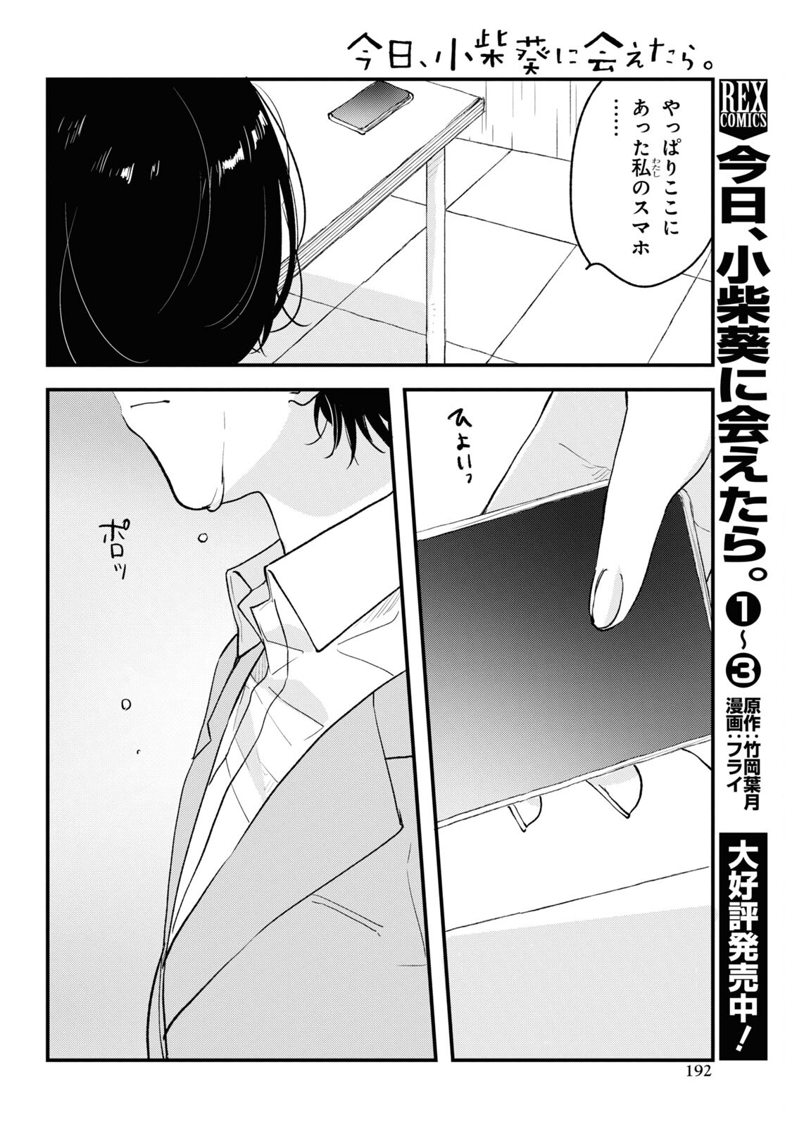 今日、小柴葵に会えたら 第33話 - Page 18