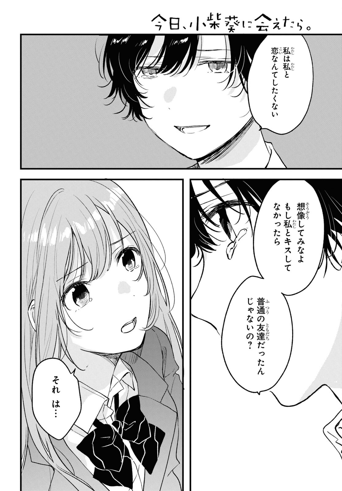 今日、小柴葵に会えたら 第33話 - Page 6