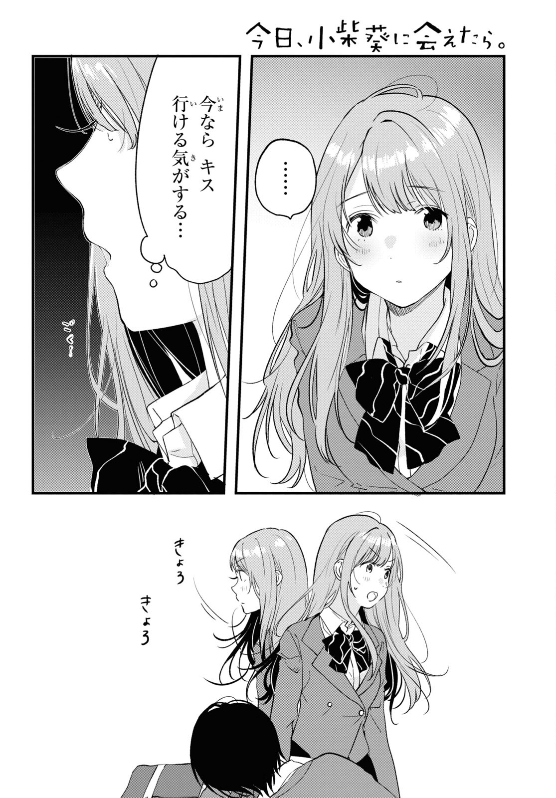 今日、小柴葵に会えたら 第32話 - Page 10