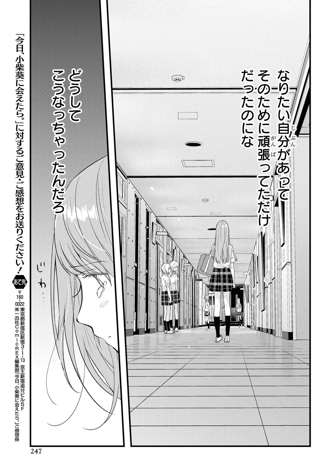 今日、小柴葵に会えたら 第23話 - Page 9