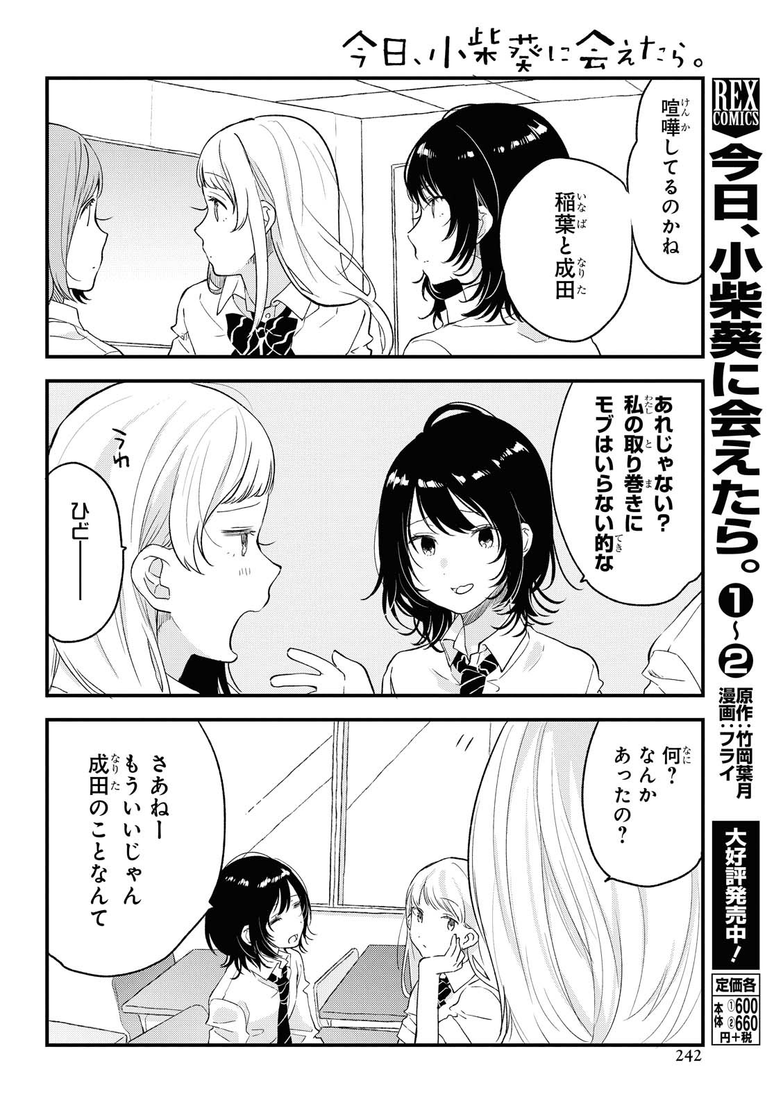 今日、小柴葵に会えたら 第23話 - Page 4