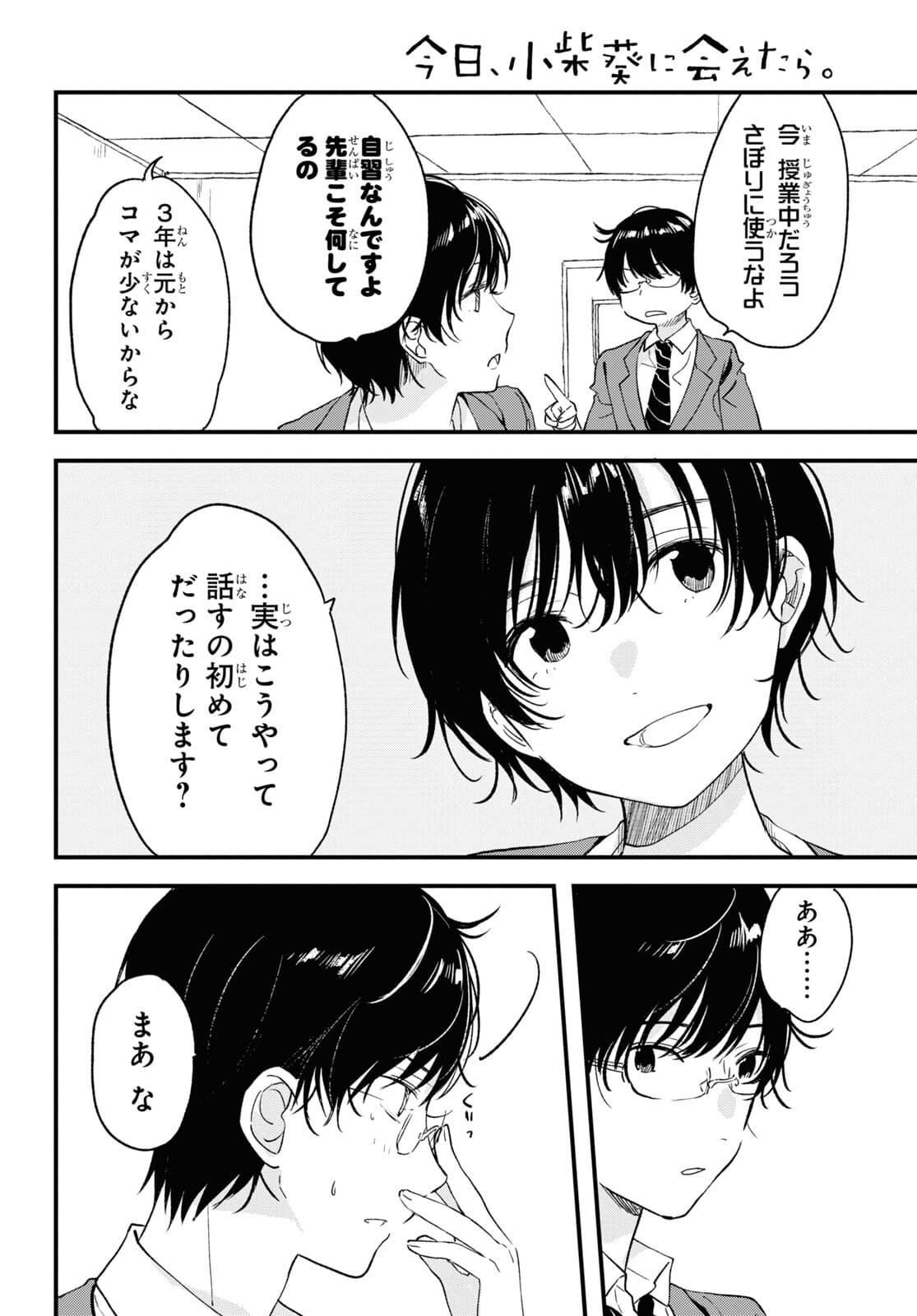 今日、小柴葵に会えたら 第31話 - Page 4