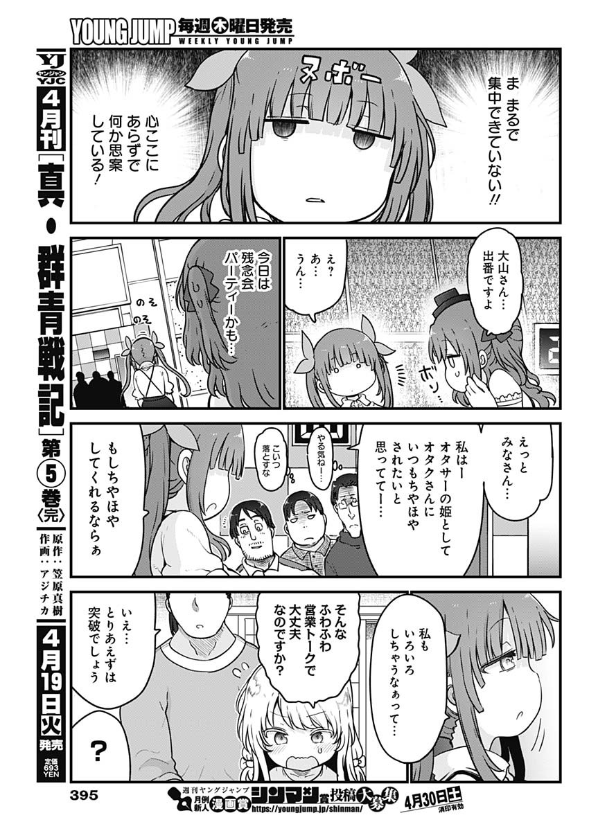 ふたりぼっちのオタサーの姫 第86話 - Next 第87話