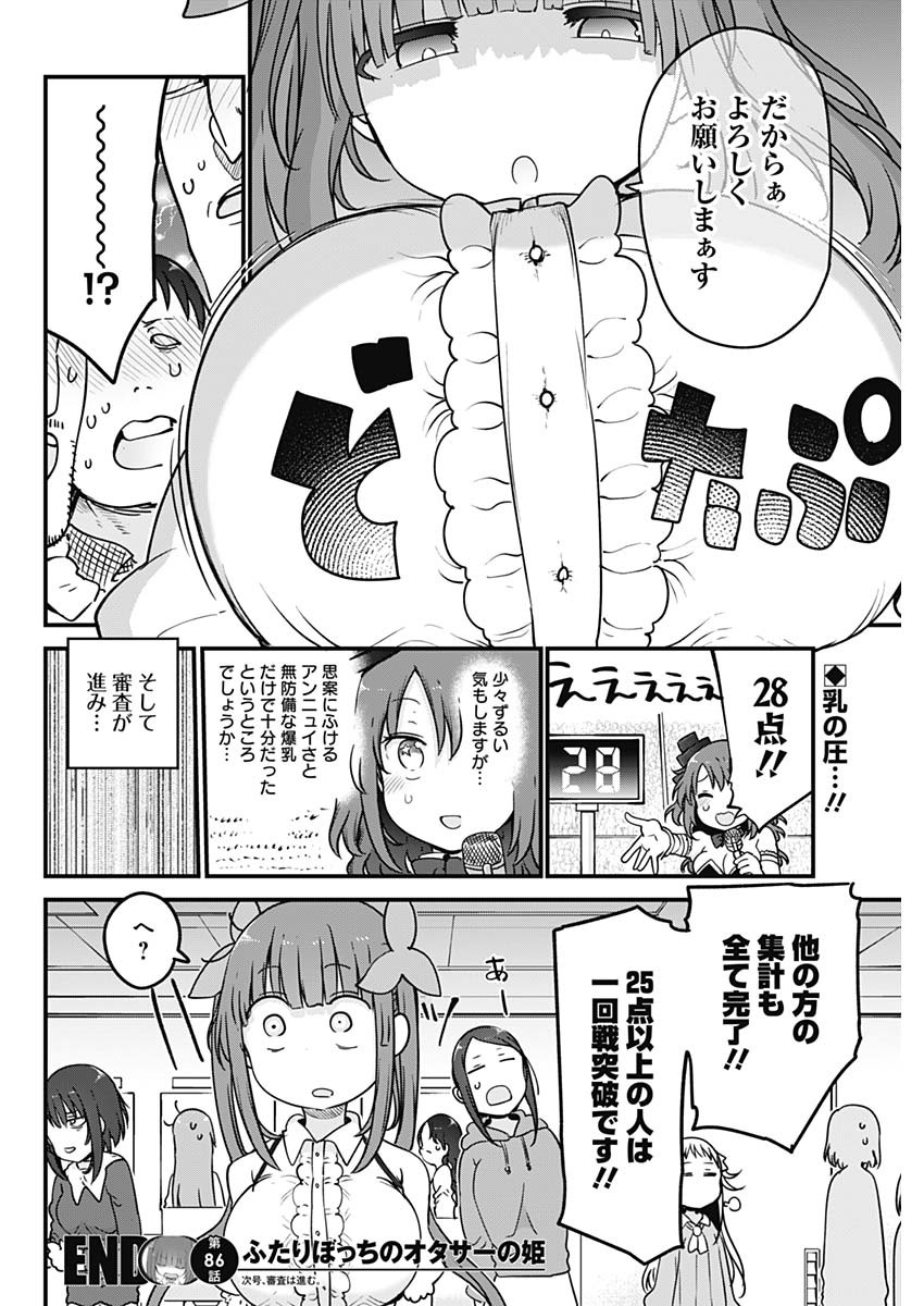 ふたりぼっちのオタサーの姫 第86話 - Next 第87話