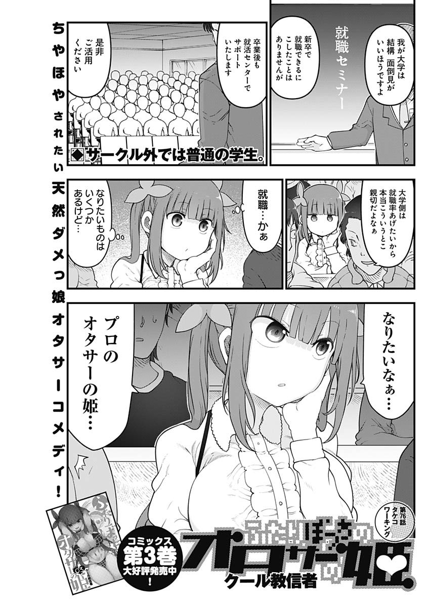 ふたりぼっちのオタサーの姫 第76話 - Next 第77話