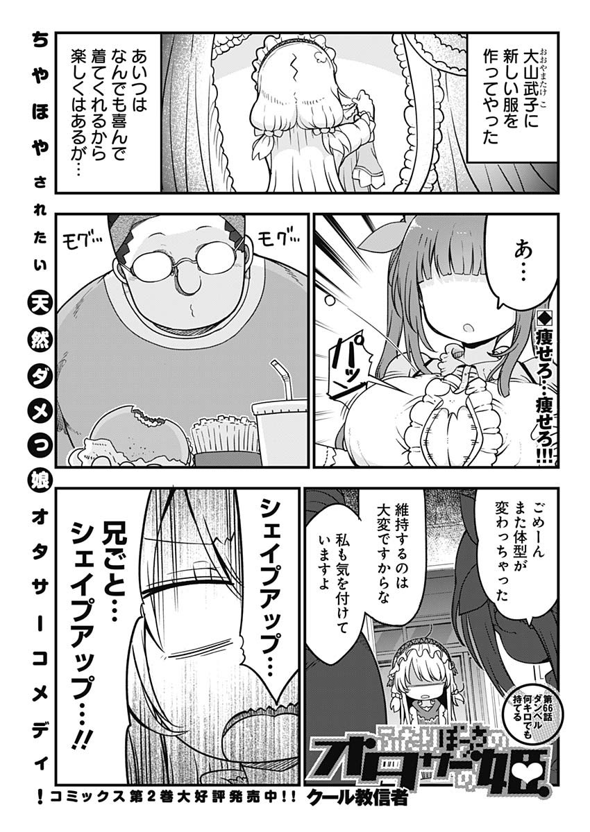 ふたりぼっちのオタサーの姫 第66話 - Next 第67話