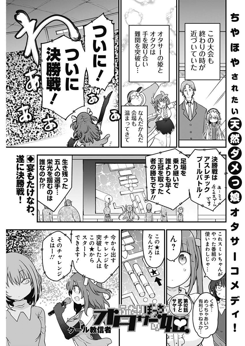 ふたりぼっちのオタサーの姫 第92話 - Next 第93話